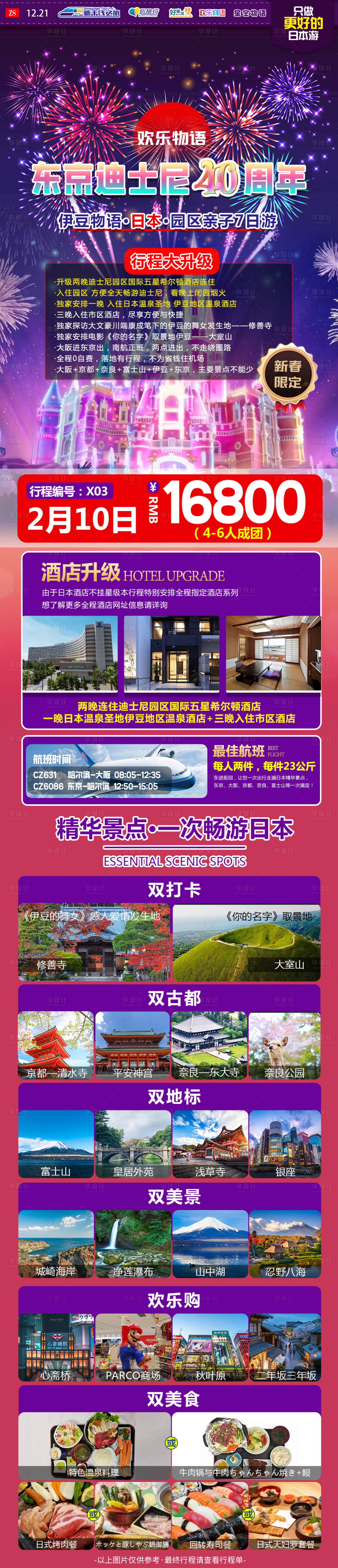 源文件下载【日本迪士尼亲子旅游长图】编号：60080021095745348