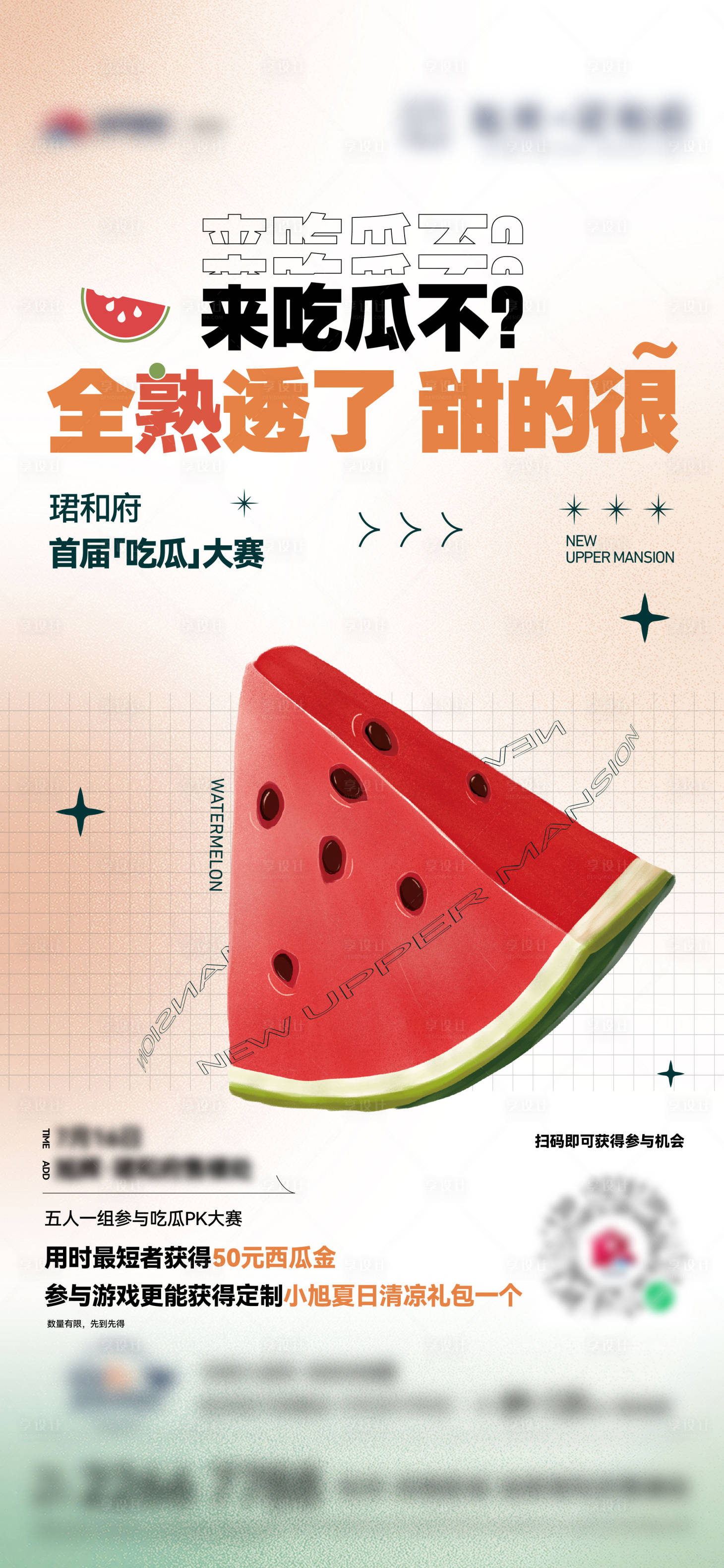 源文件下載【享設計】搜索編號：48980020766478307【吃瓜活動海報】