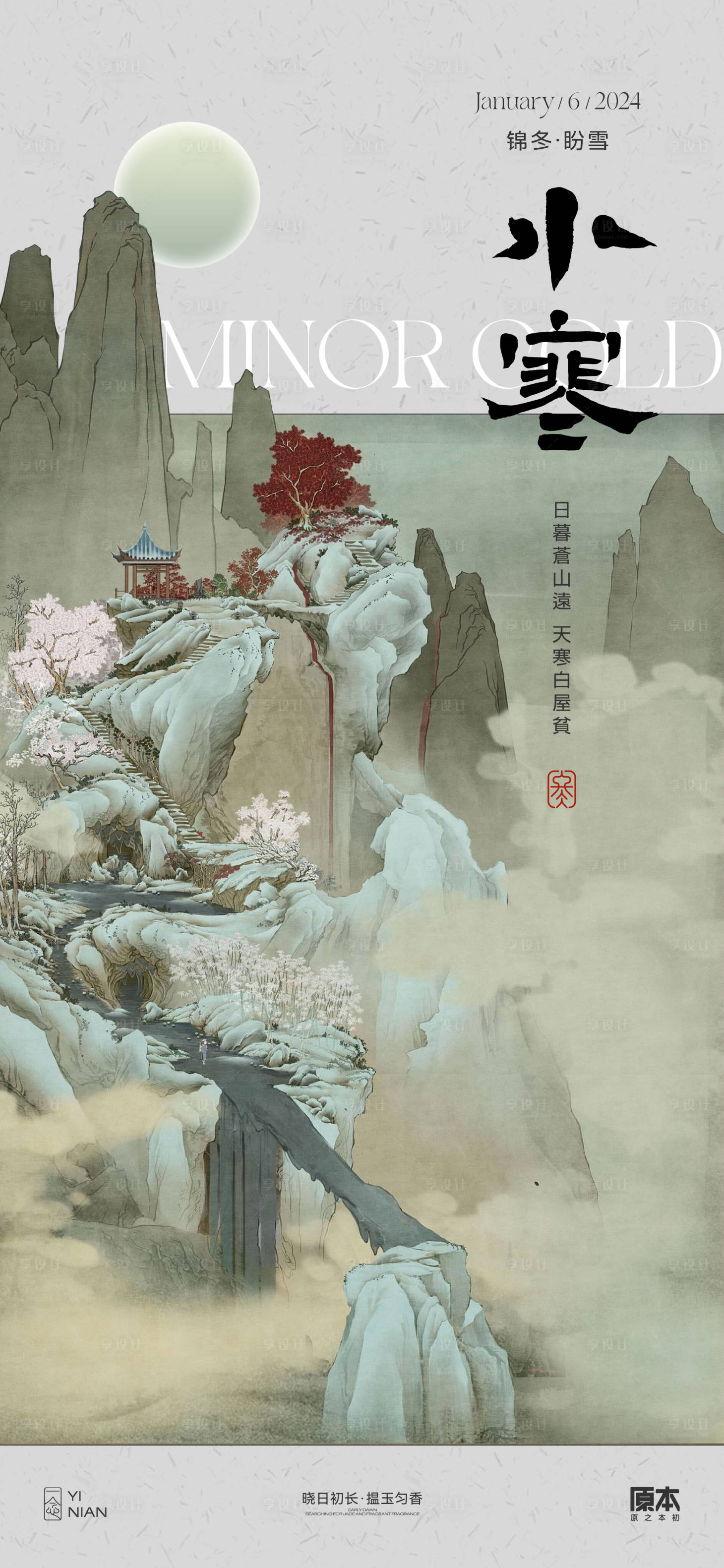 源文件下载【享设计】搜索编号：96110020988087091【小寒节气海报】