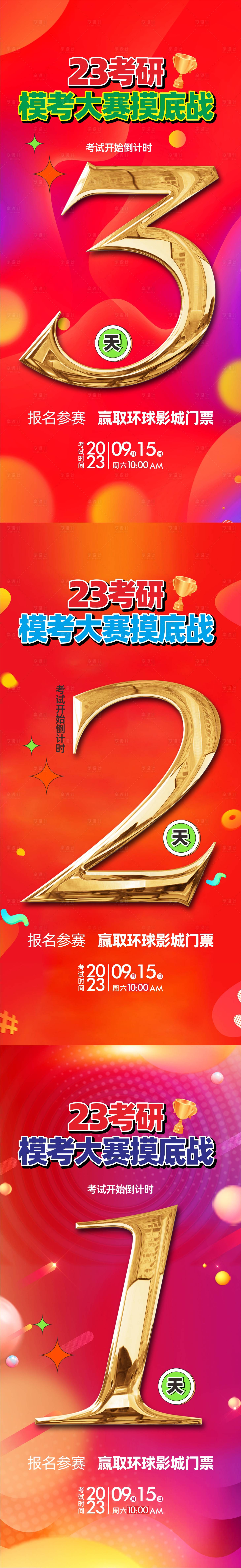源文件下载【模拟考红色倒计时】编号：50940021205939191
