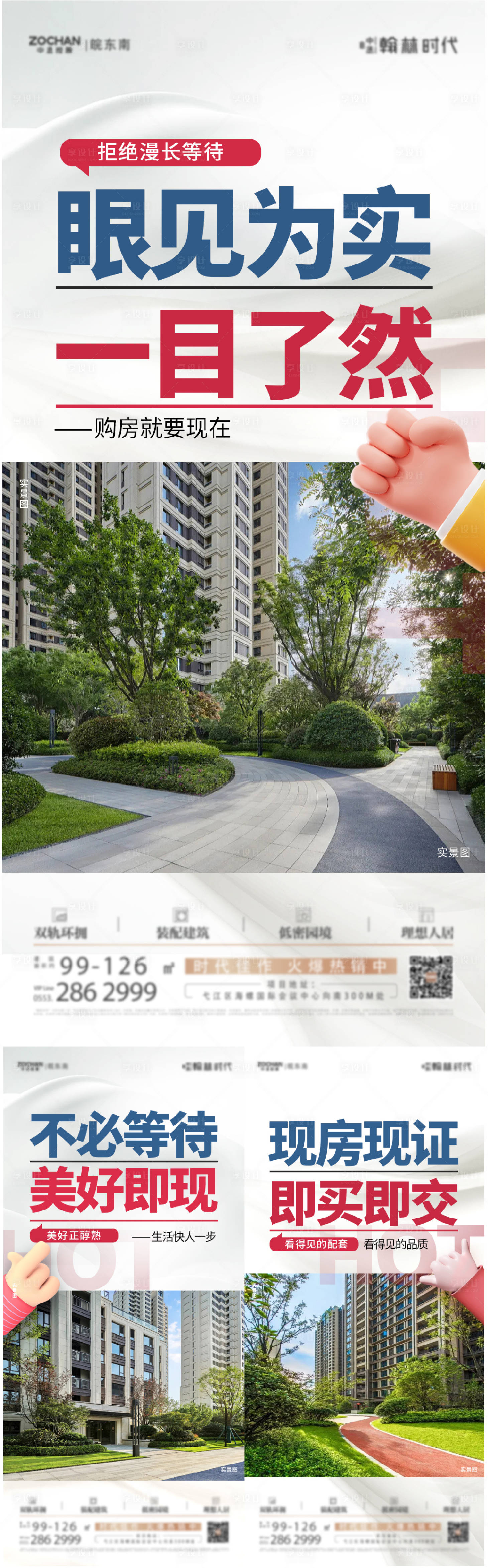 源文件下载【享设计】搜索编号：69000020941294875【实景现房系列大字报】
