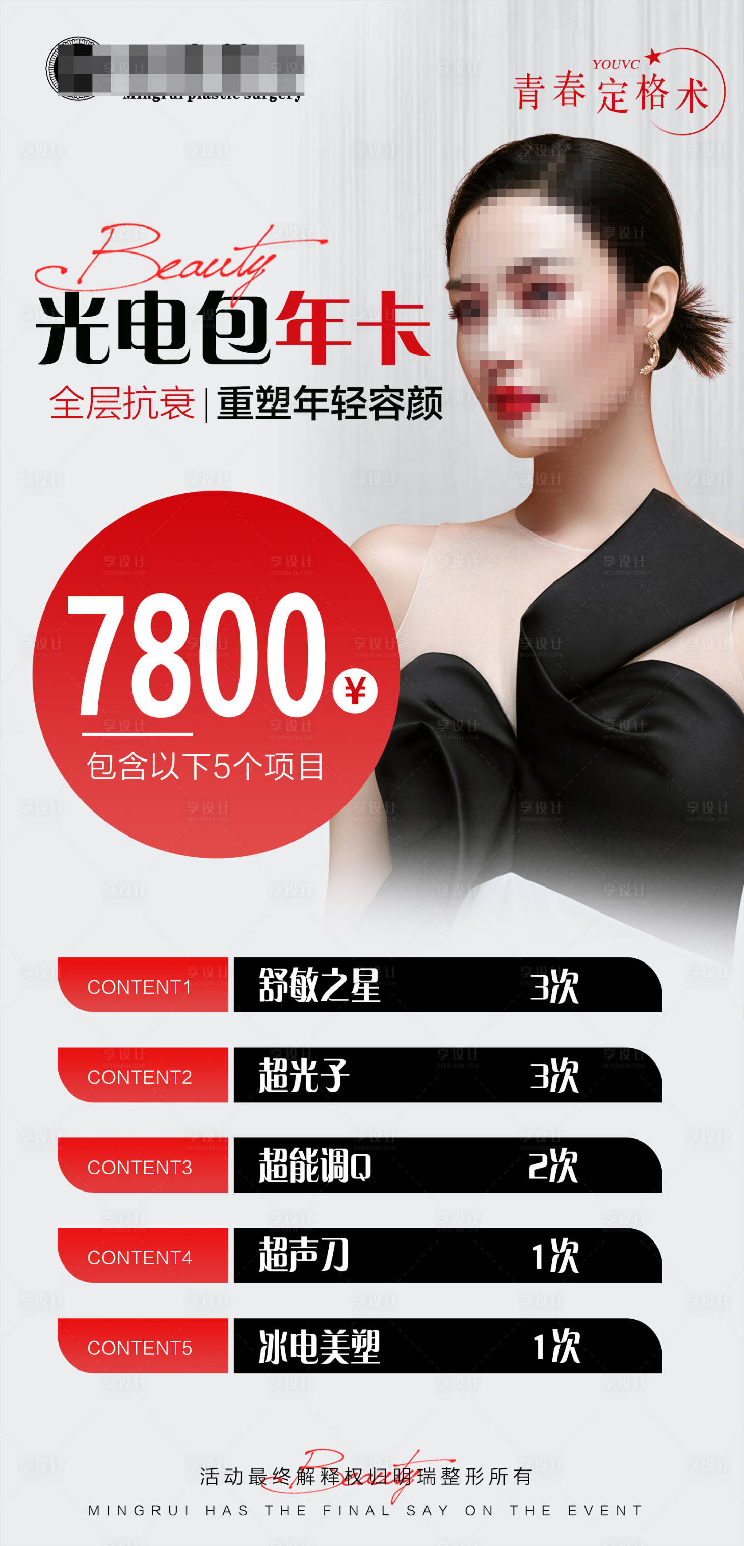源文件下载【享设计】搜索编号：14100021229338328【医美活动卡项海报】