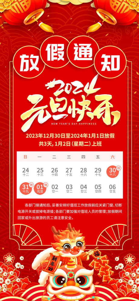 源文件下载【2024元旦放假通知海报】编号：54290020954146102