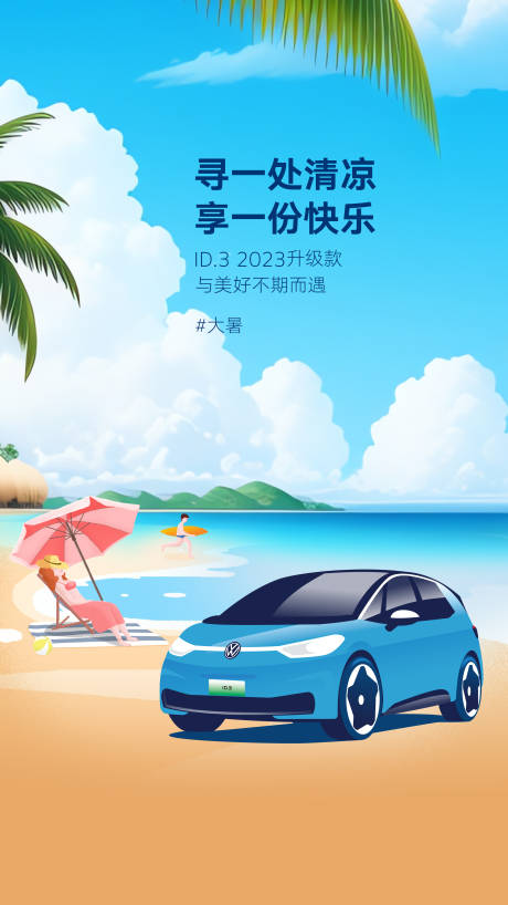 源文件下载【汽车大暑节气海报】编号：55750021038256232