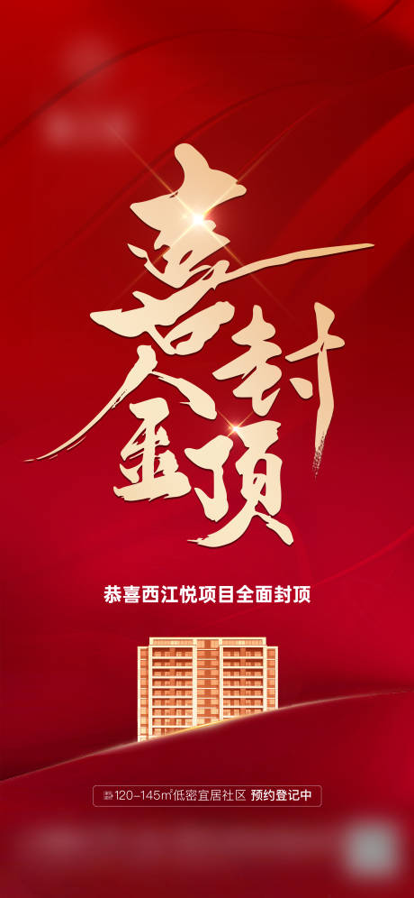 源文件下載【享設計】搜索編號：15550020946854440【封頂海報】