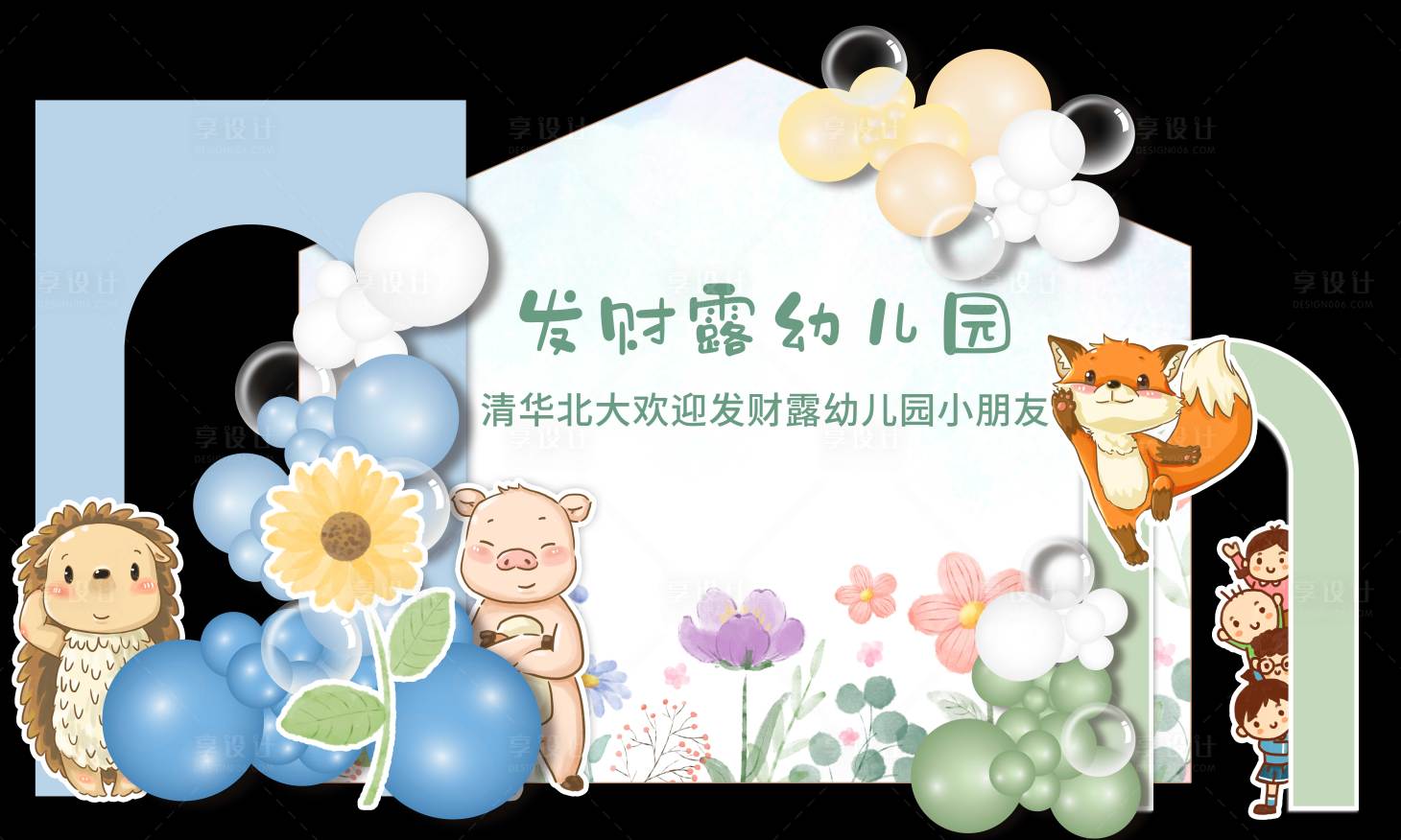 源文件下載【享設計】搜索編號：43490020784307049【學校典禮幼兒園動物園主題活動堆頭美陳】