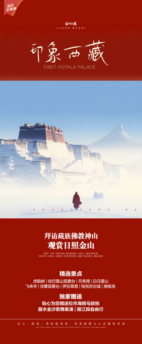 编号：20231215151357543【享设计】源文件下载-西藏旅游海报