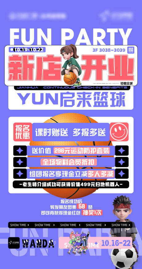 源文件下载【享设计】搜索编号：83710021225065491【新店开业篮球促销海报】