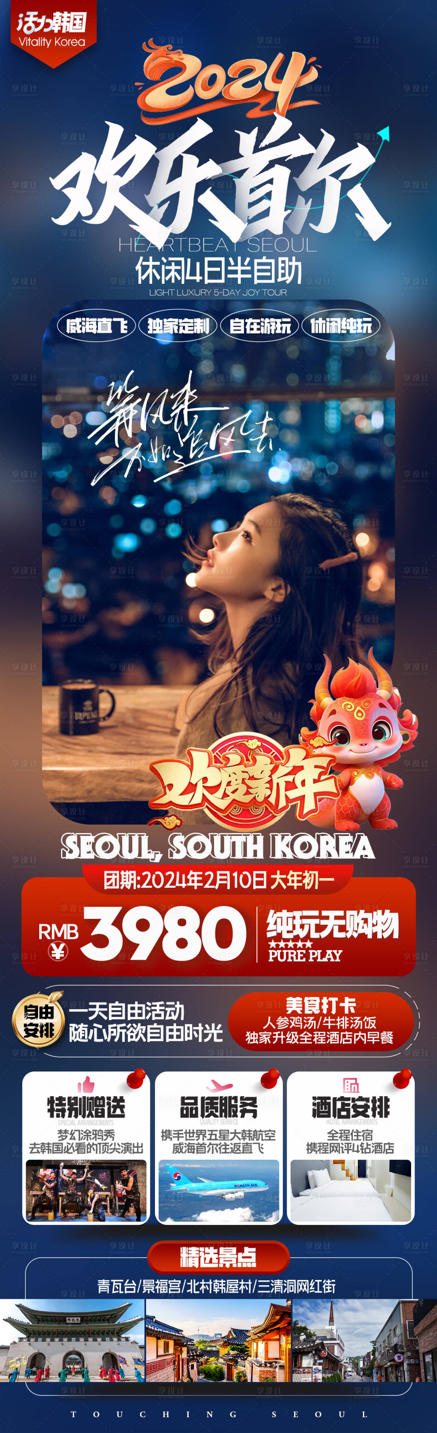 源文件下载【享设计】搜索编号：21240020895769026【韩国首尔旅游】