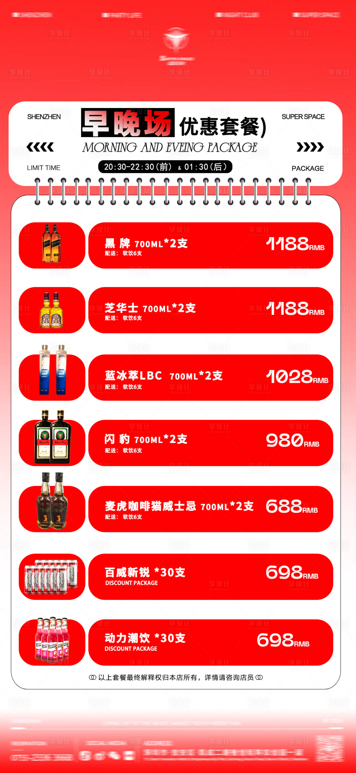 源文件下载【早晚场酒水优惠套餐】编号：76000021160514366