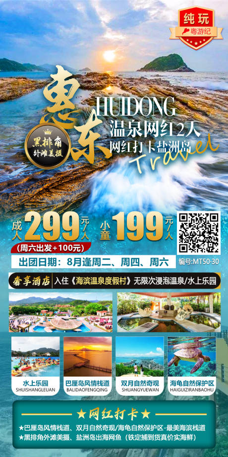 源文件下载【惠东温泉海岛2天1】编号：42210020922809708