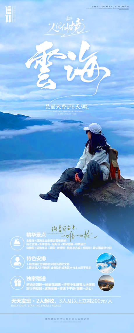 源文件下载【云海云南旅游海报】编号：12230021133387674