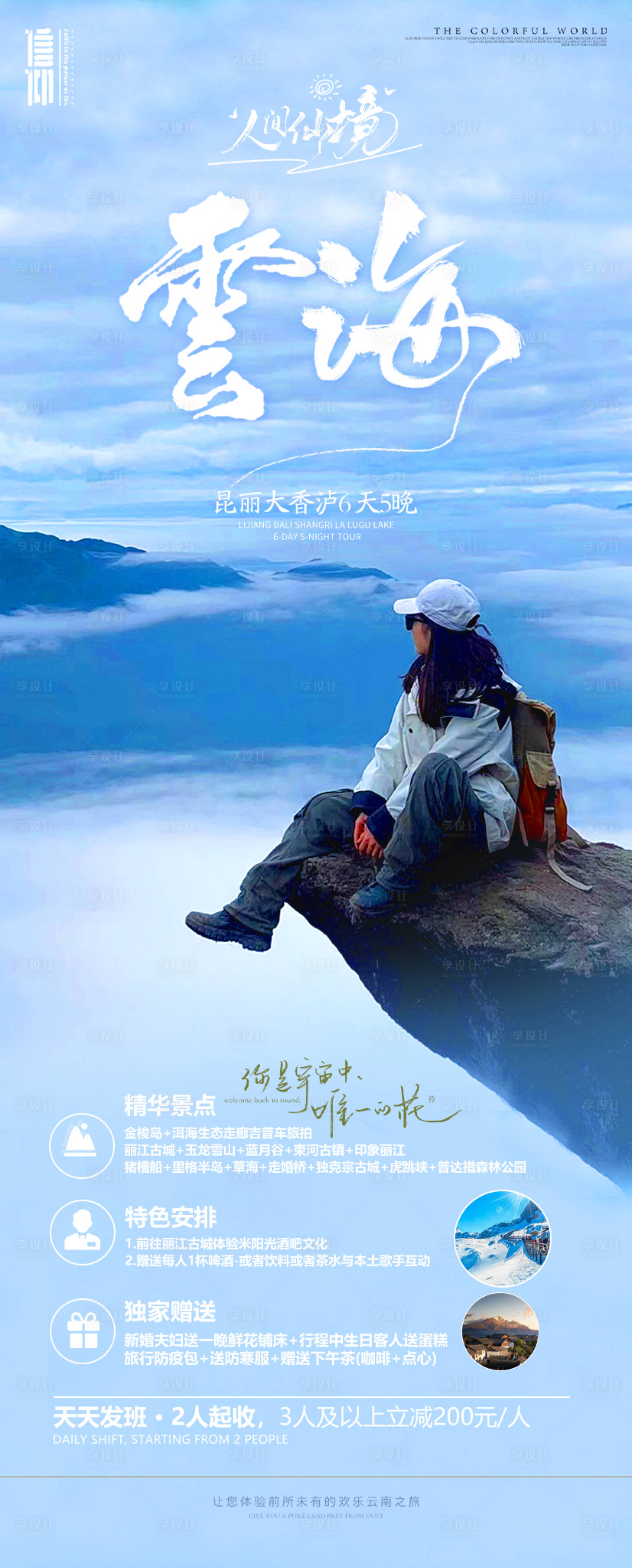 源文件下载【享设计】搜索编号：12230021133387674【云海云南旅游海报】
