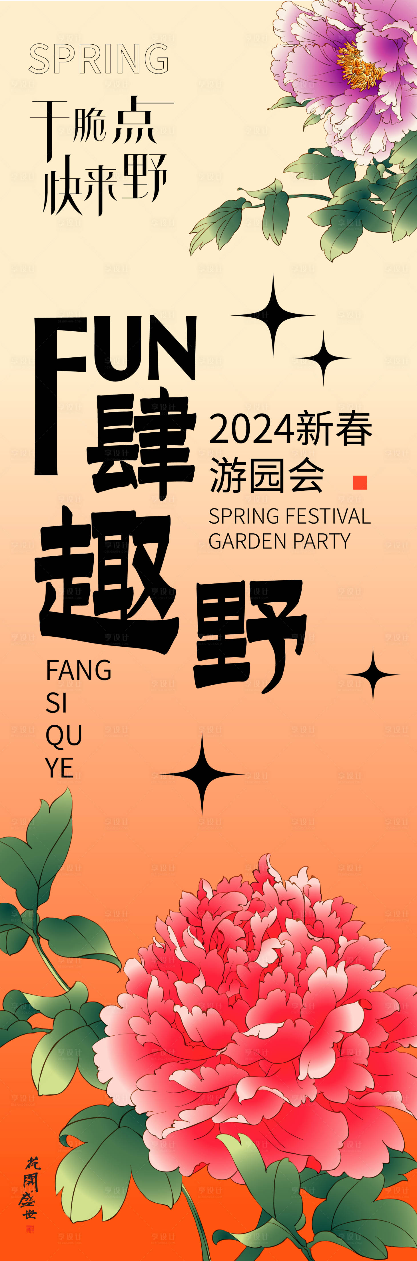 源文件下載【享設計】搜索編號：28840021236586983【2024新春游園會海報】