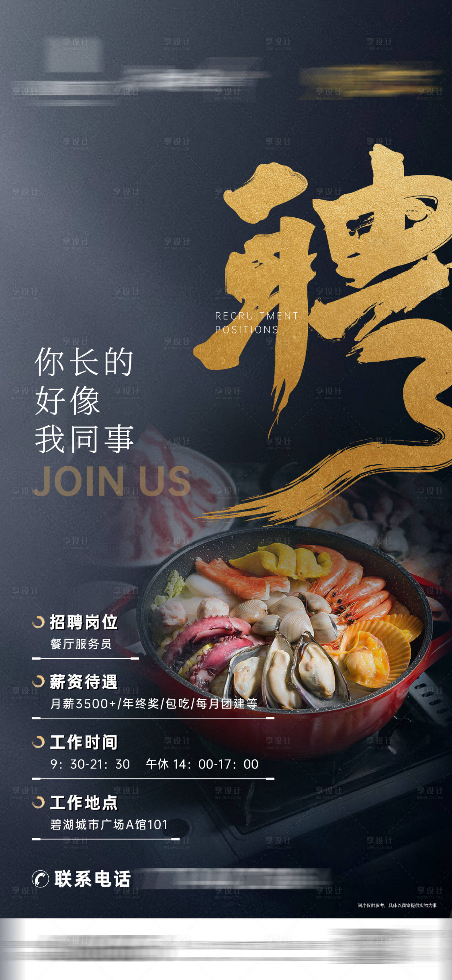 源文件下载【享设计】搜索编号：87290021117986104【餐饮招聘海报】