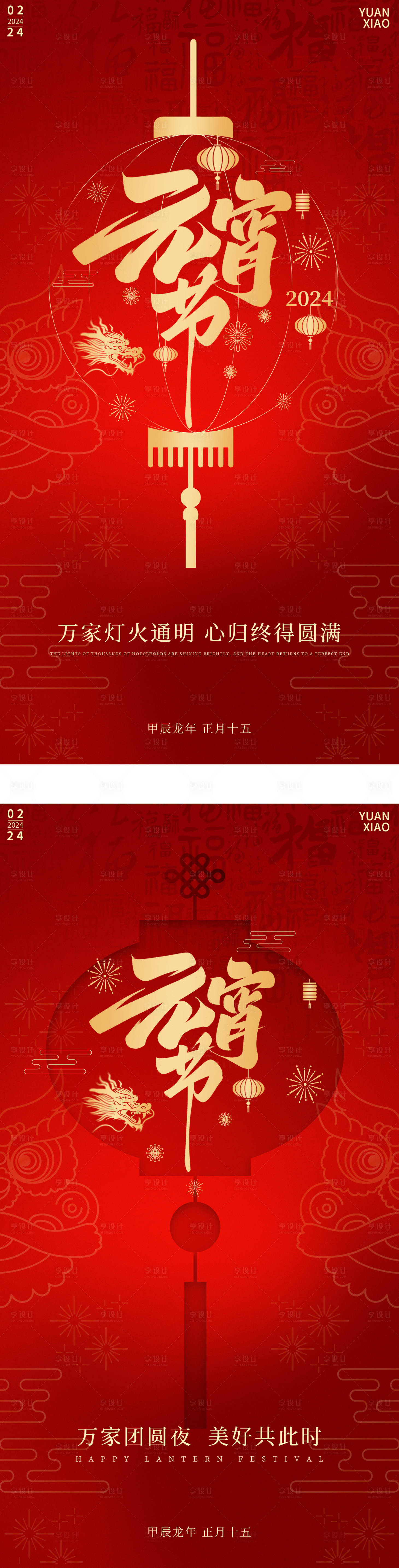 源文件下载【2024春节元宵节海报】编号：63730021192802849
