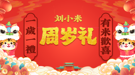 源文件下载【周岁礼定屏】编号：75670020727815881