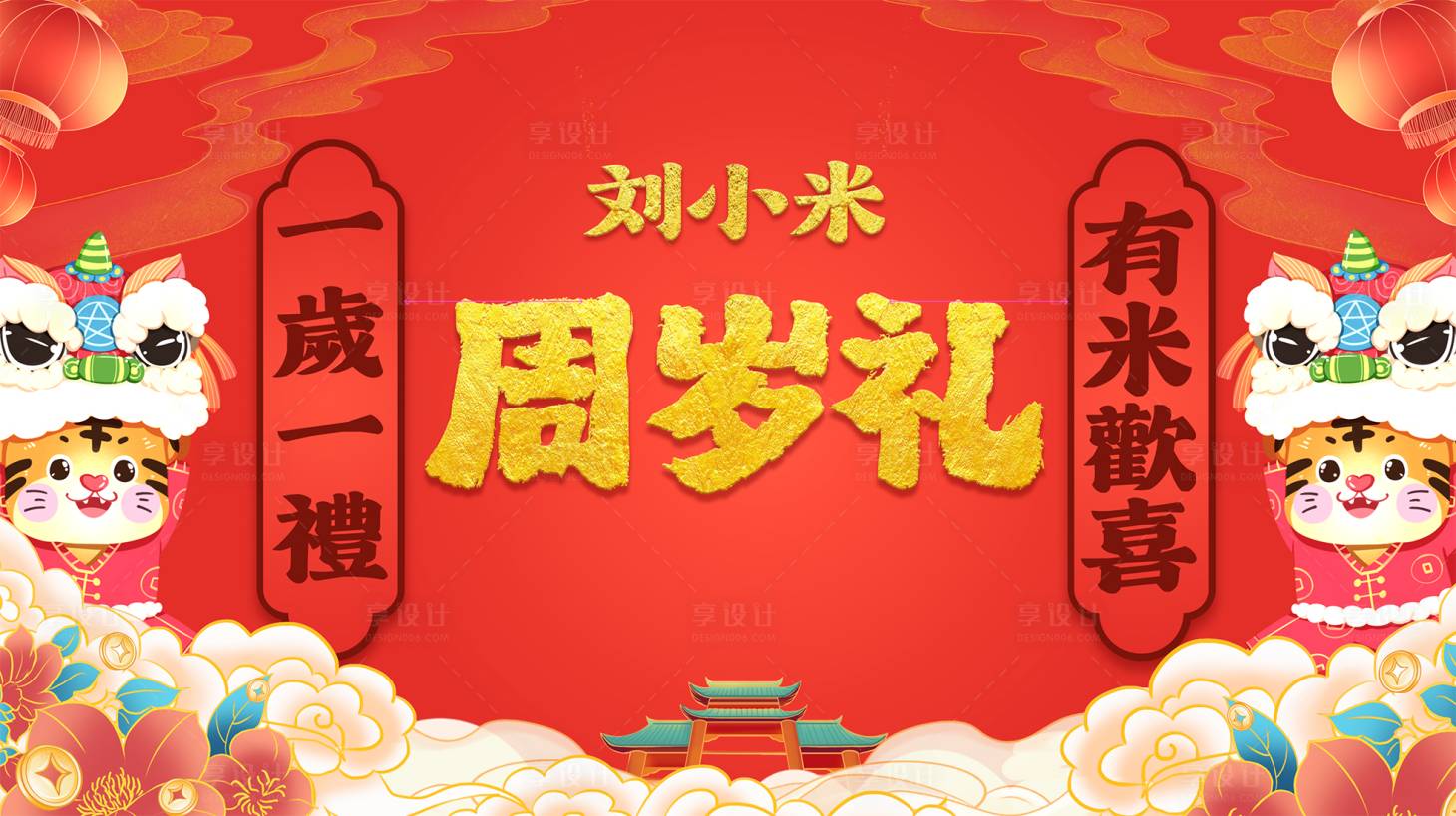 源文件下載【享設(shè)計(jì)】搜索編號(hào)：75670020727815881【周歲禮定屏】