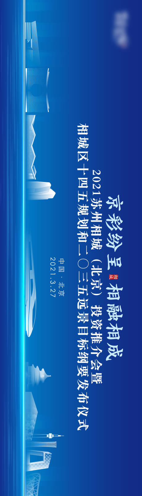 源文件下载【北京推介会】编号：94750020875845398