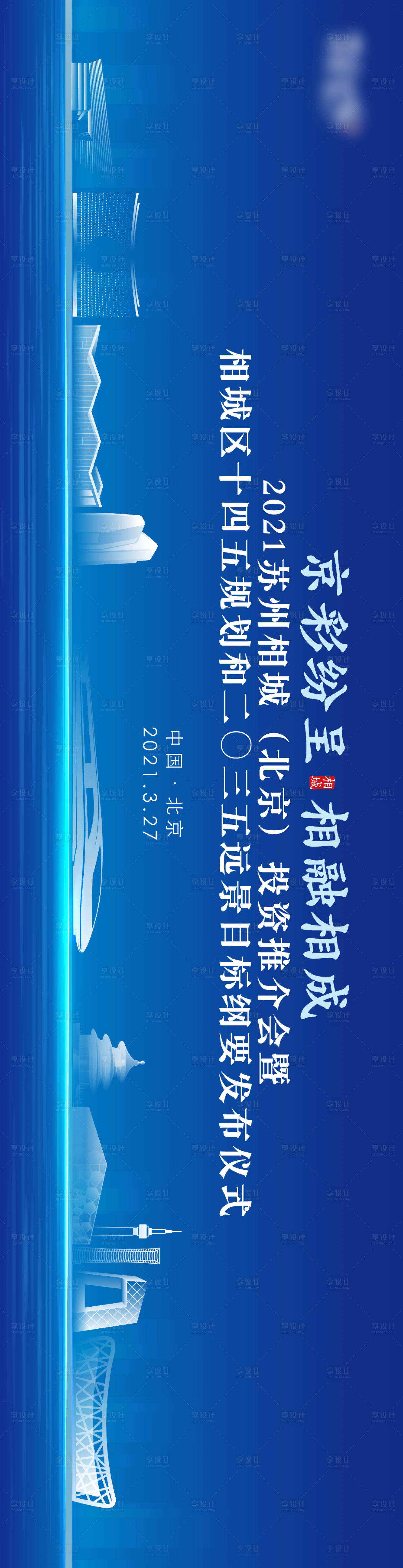 源文件下載【享設計】搜索編號：94750020875845398【北京推介會】