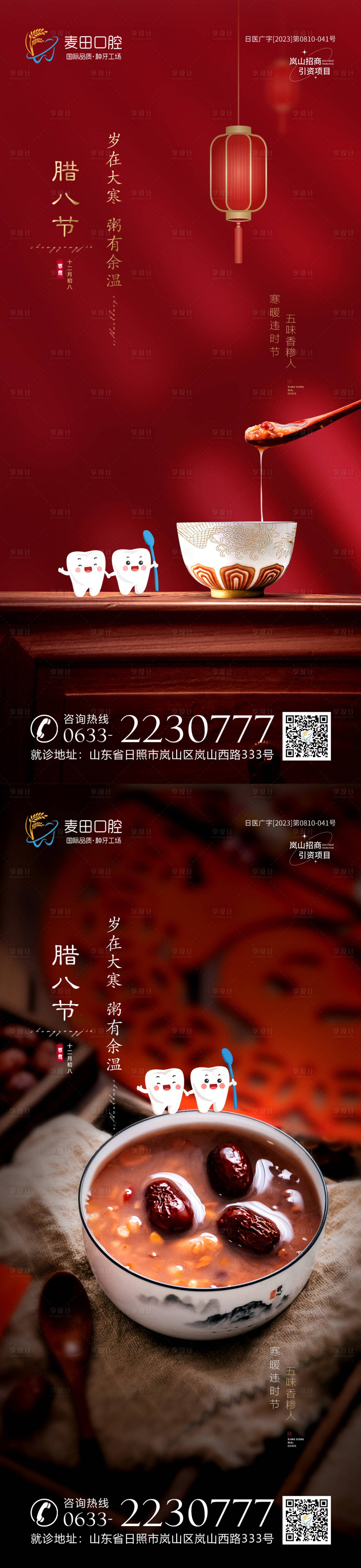 源文件下载【医美口腔腊八节海报】编号：18880021213511608