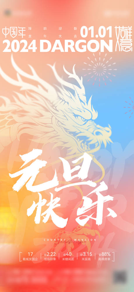 源文件下載【2024年龍年元旦新年單圖】編號：47030021221381250