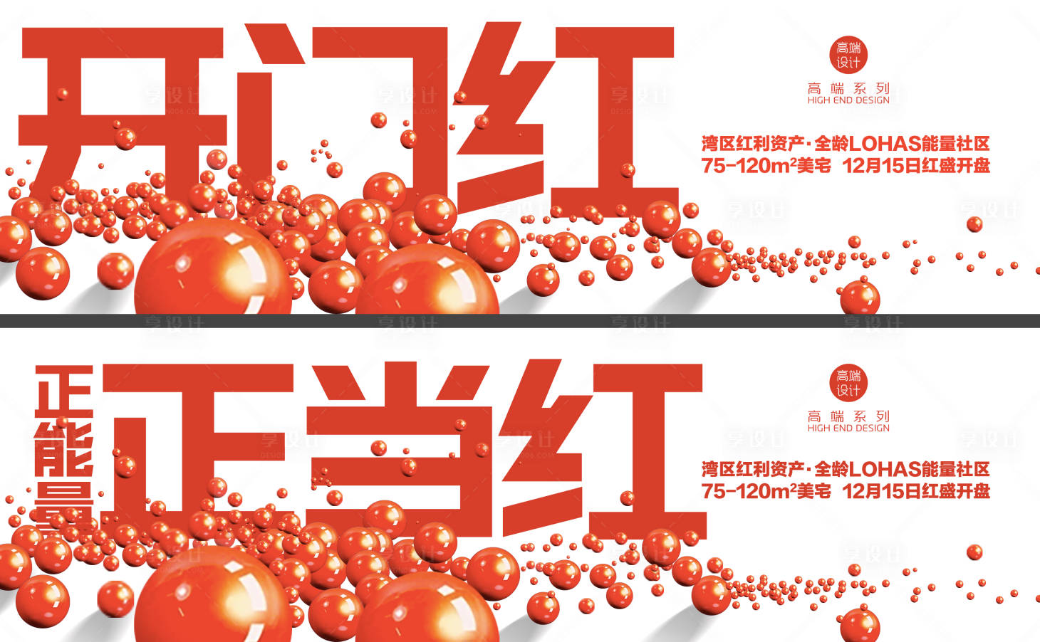 源文件下載【享設(shè)計】搜索編號：37230020811677230【地產(chǎn)開盤開門紅海報展板】