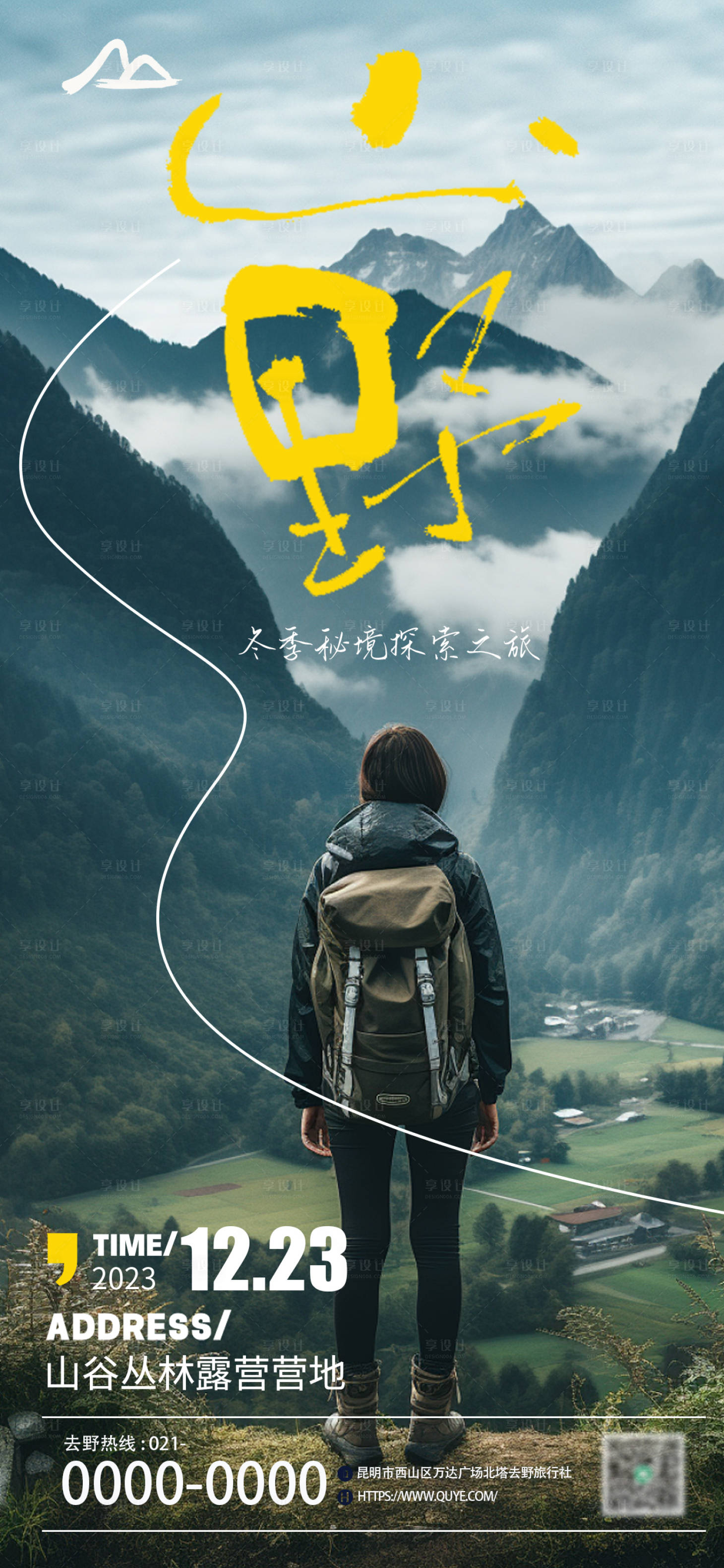 源文件下载【山野徒步旅游海报】编号：17130021050612333