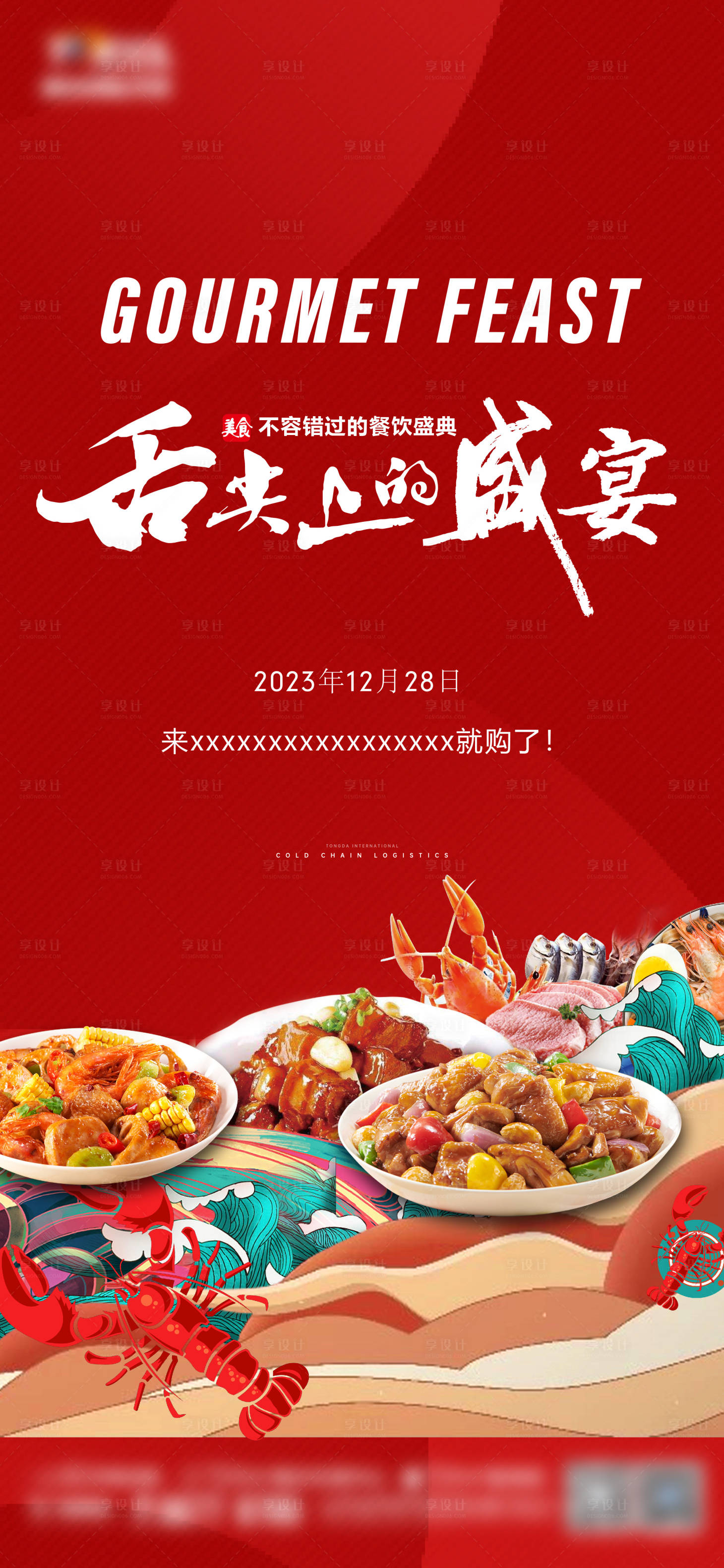 源文件下载【舌尖上的盛宴海报】编号：12950021151965956