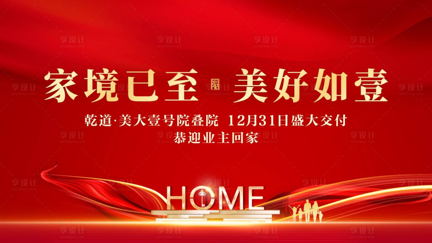 源文件下载【交房背景板】编号：85080021241517662