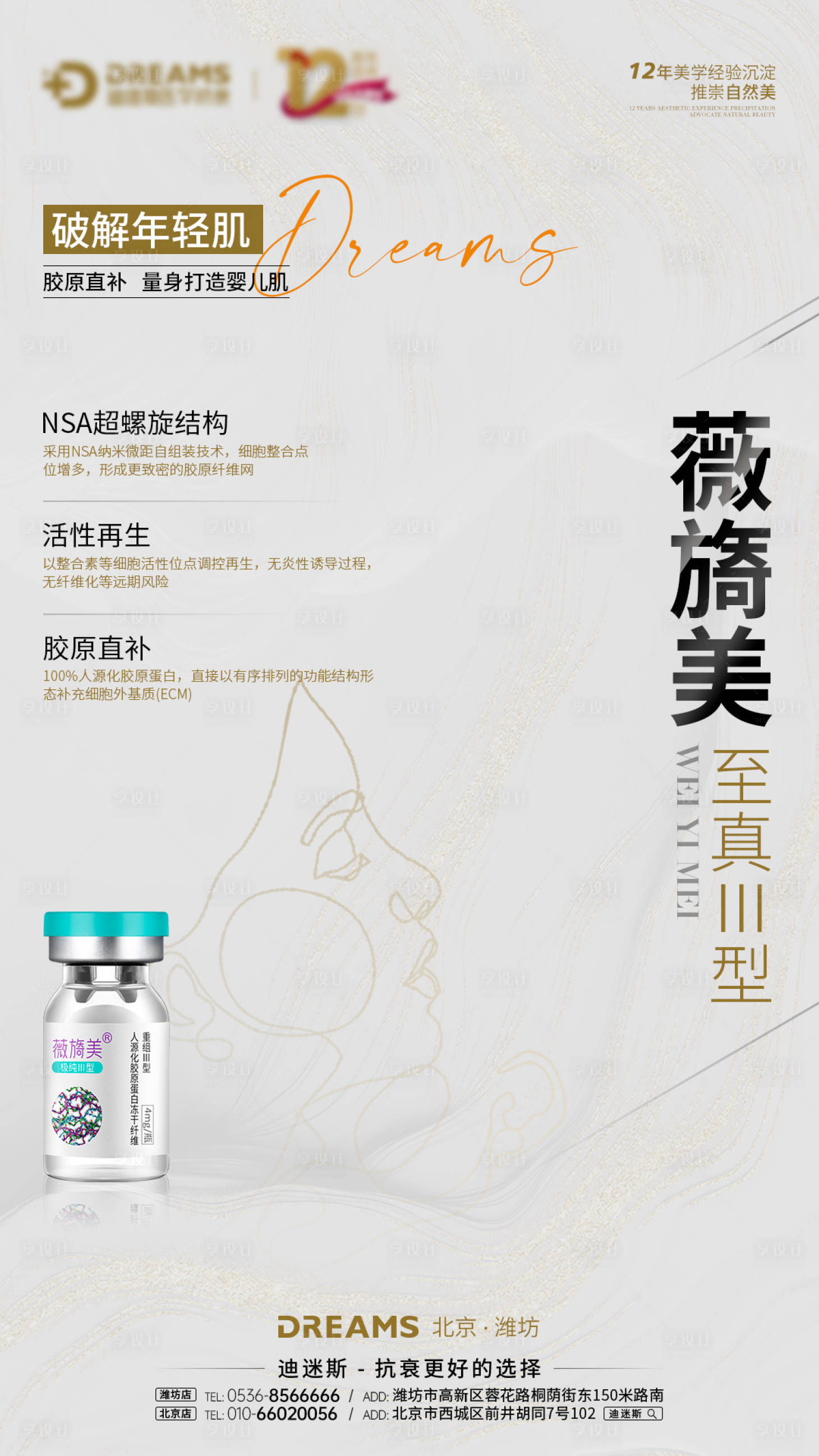 源文件下載【享設計】搜索編號：63250021110916482【醫美產品薇旖美海報】