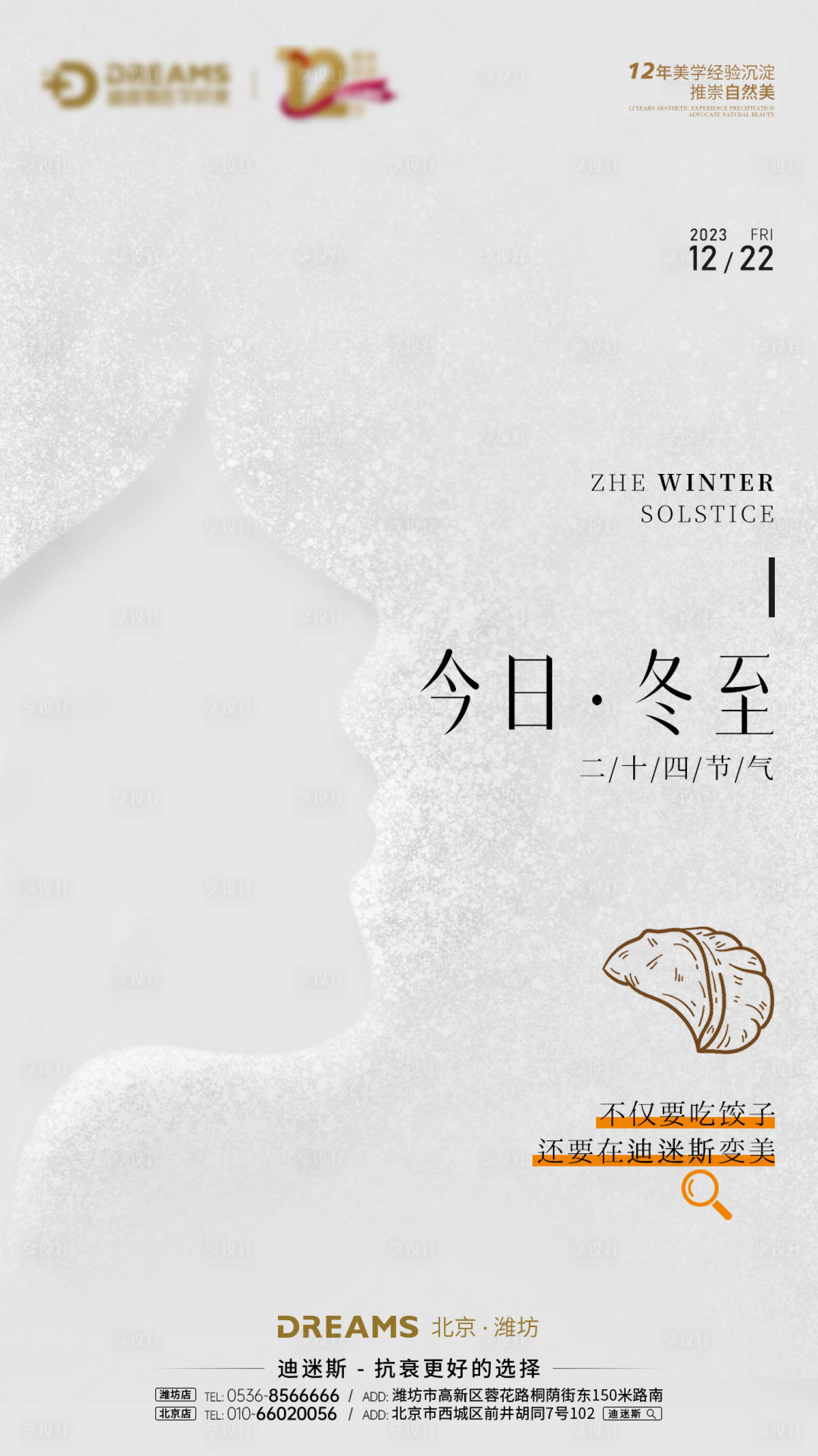 源文件下載【享設計】搜索編號：46170021027707373【醫美冬至節氣海報】