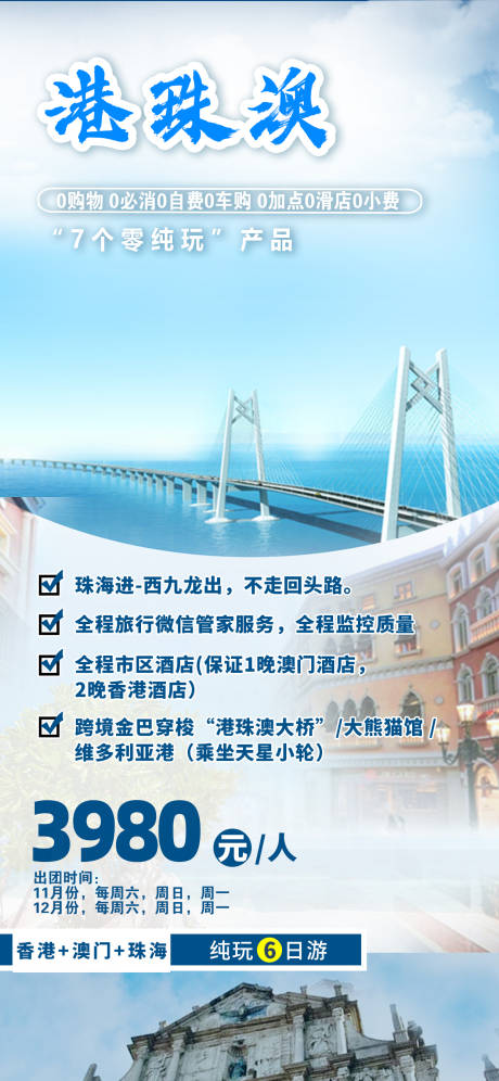 源文件下载【港珠澳海报】编号：27610020894421277