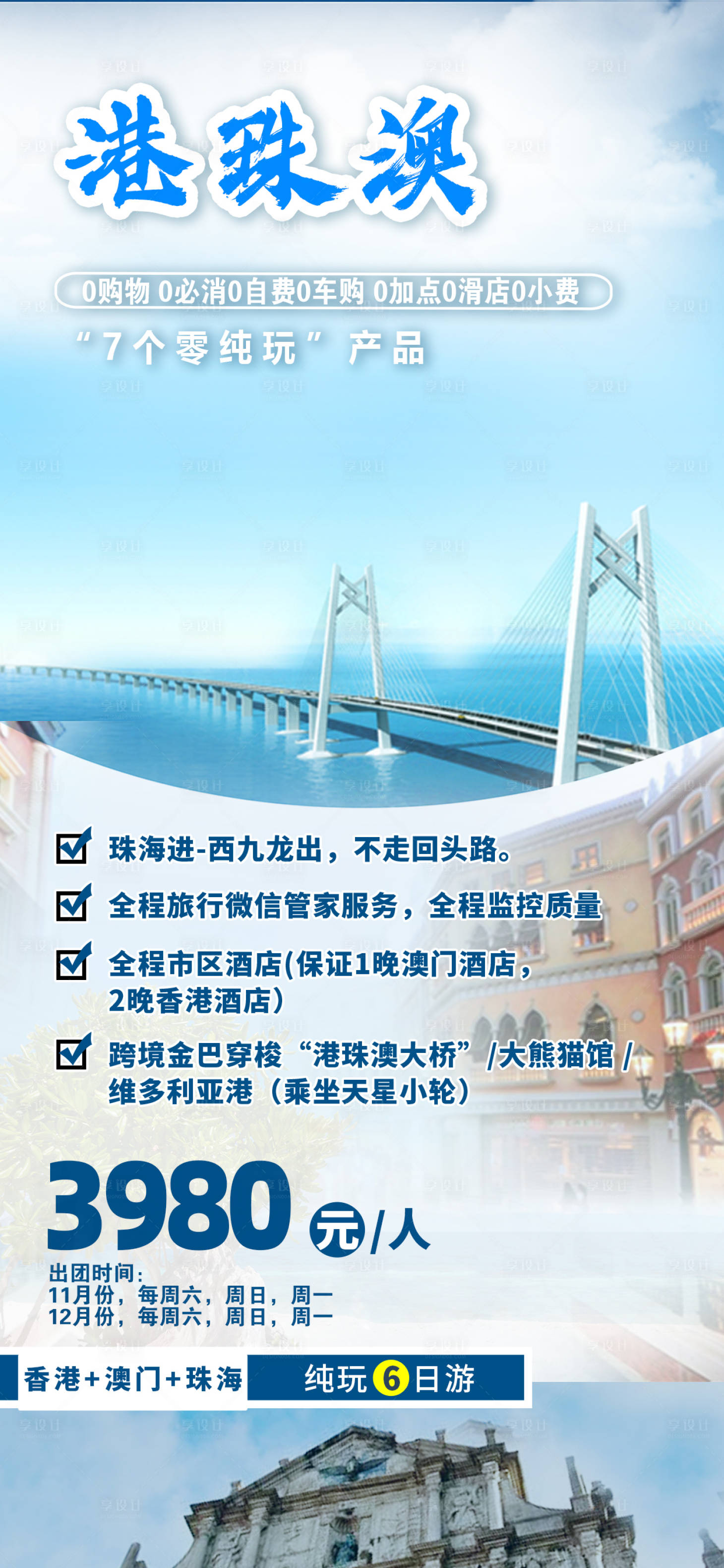源文件下载【港珠澳海报】编号：27610020894421277