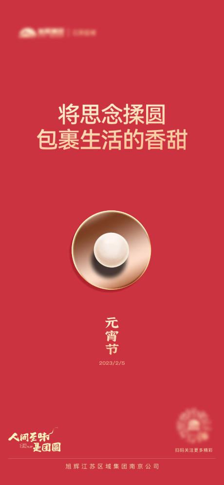 源文件下载【地产元宵海报】编号：35020021235049327