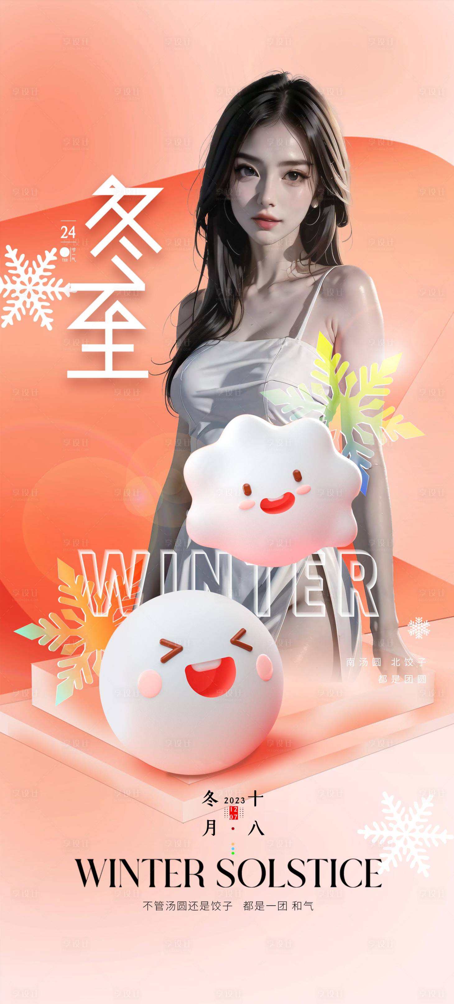 源文件下载【享设计】搜索编号：14310020876546787【医美冬至节气海报】