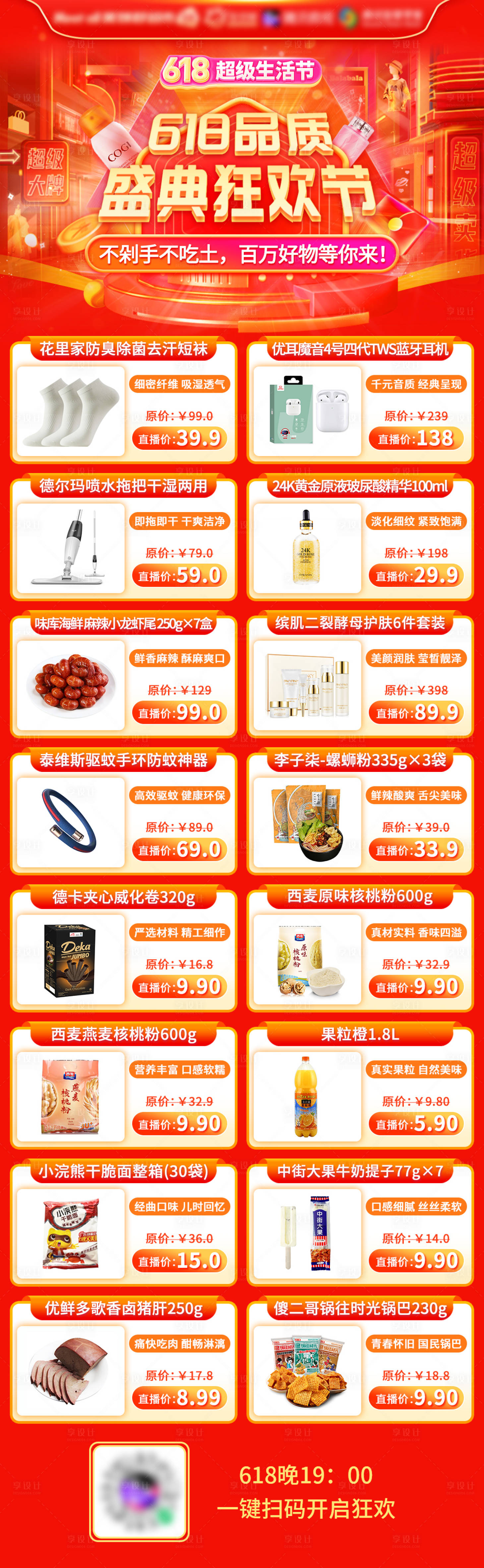 源文件下載【享設計】搜索編號：35090020829622029【直播商品預告長圖】