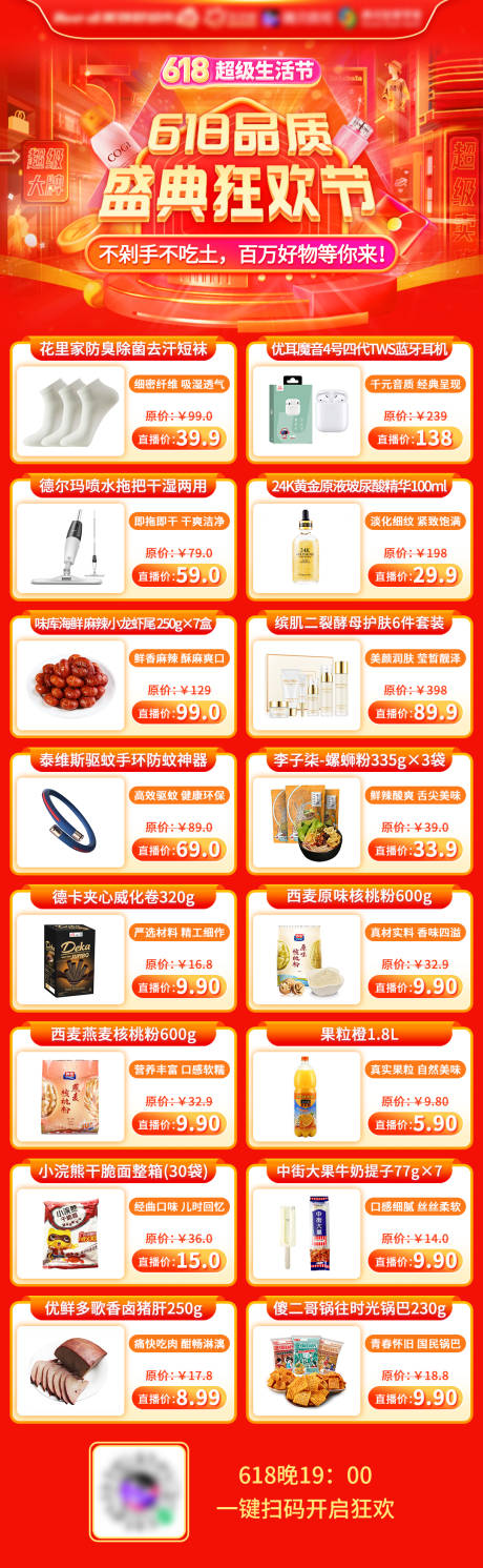 源文件下载【直播商品预告长图】编号：20231207182458572