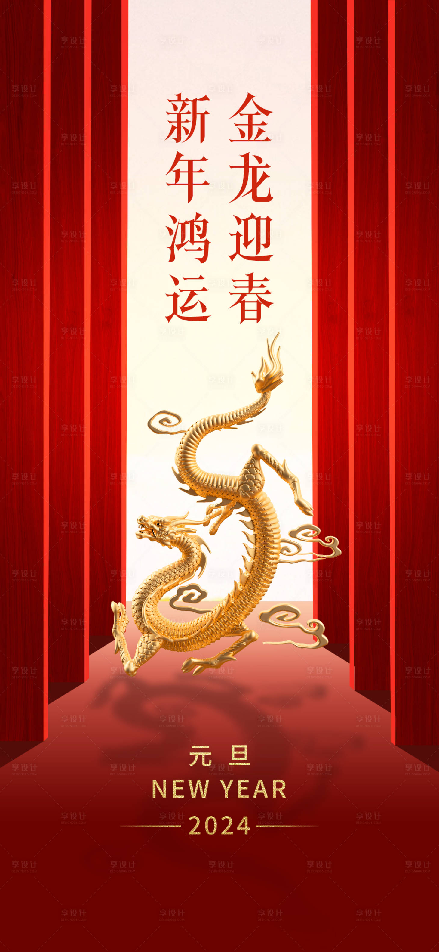 源文件下載【享設(shè)計(jì)】搜索編號(hào)：51350020838259204【龍年元旦海報(bào)】