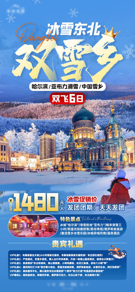 源文件下载【冰雪东北双雪乡旅游海报】编号：33100021189713201