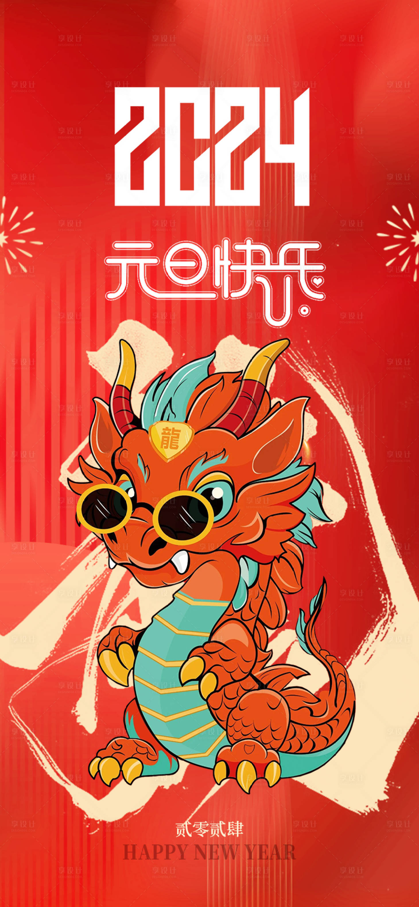 源文件下載【享設計】搜索編號：33890021062792800【元旦節海報】