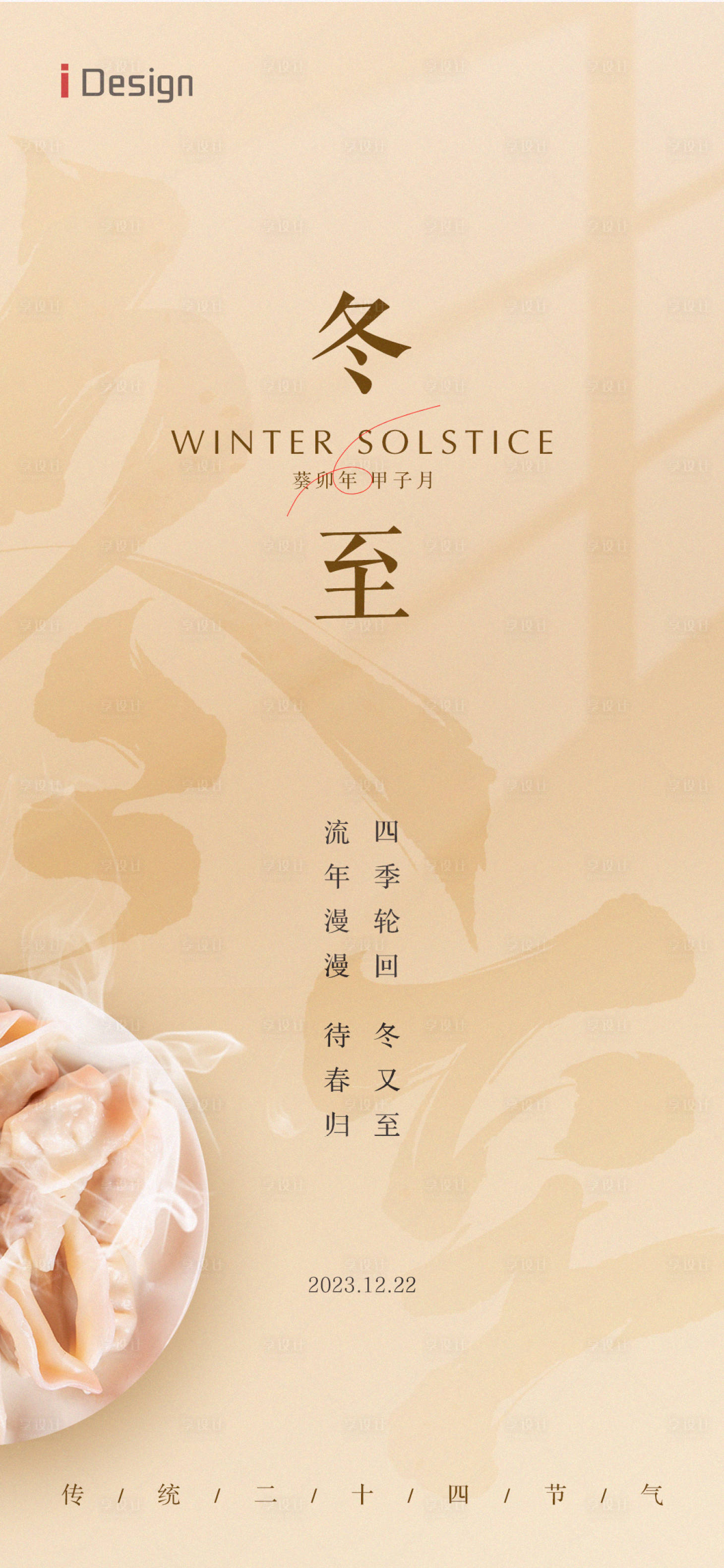 源文件下載【享設計】搜索編號：11170020978388281【冬至節氣海報】