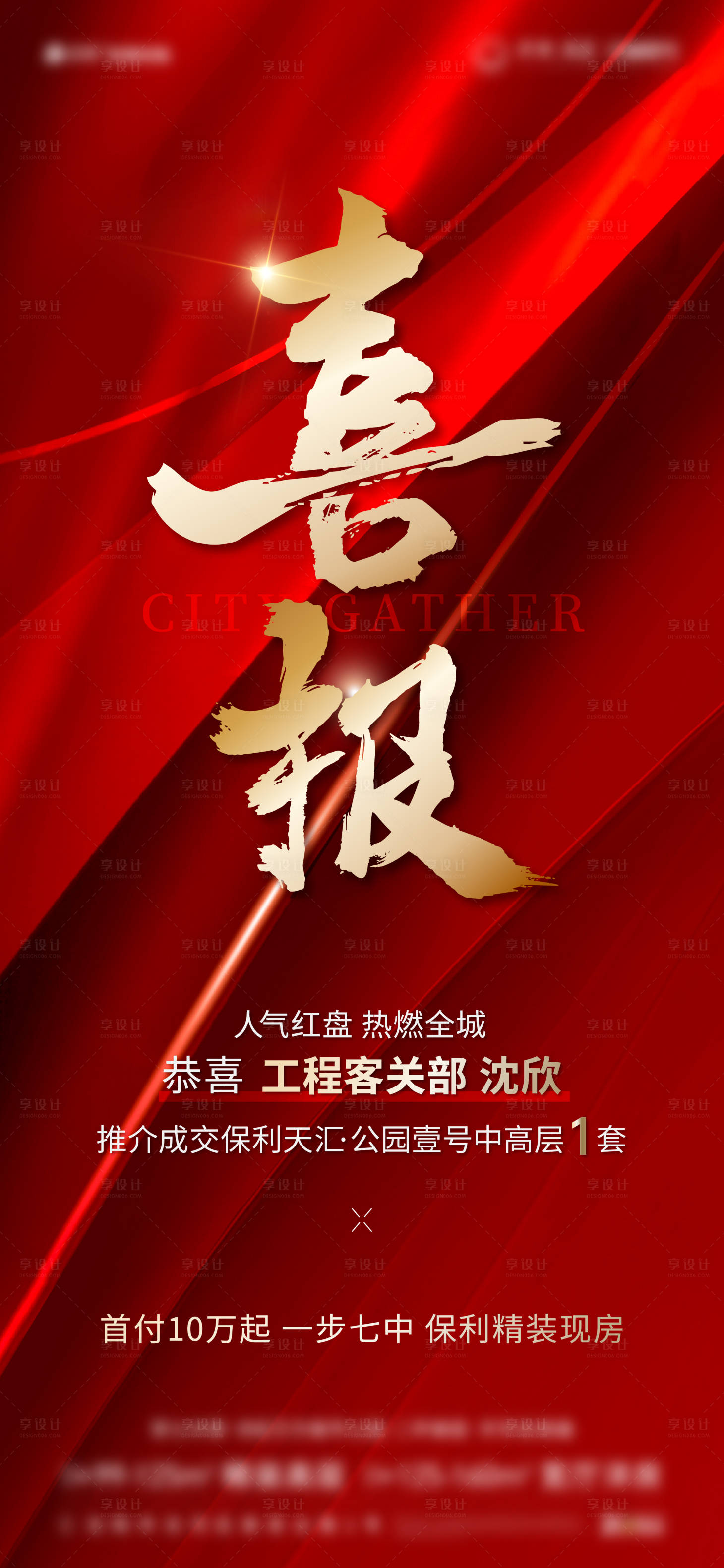 源文件下载【喜报红金房地产海报】编号：40350021165744828