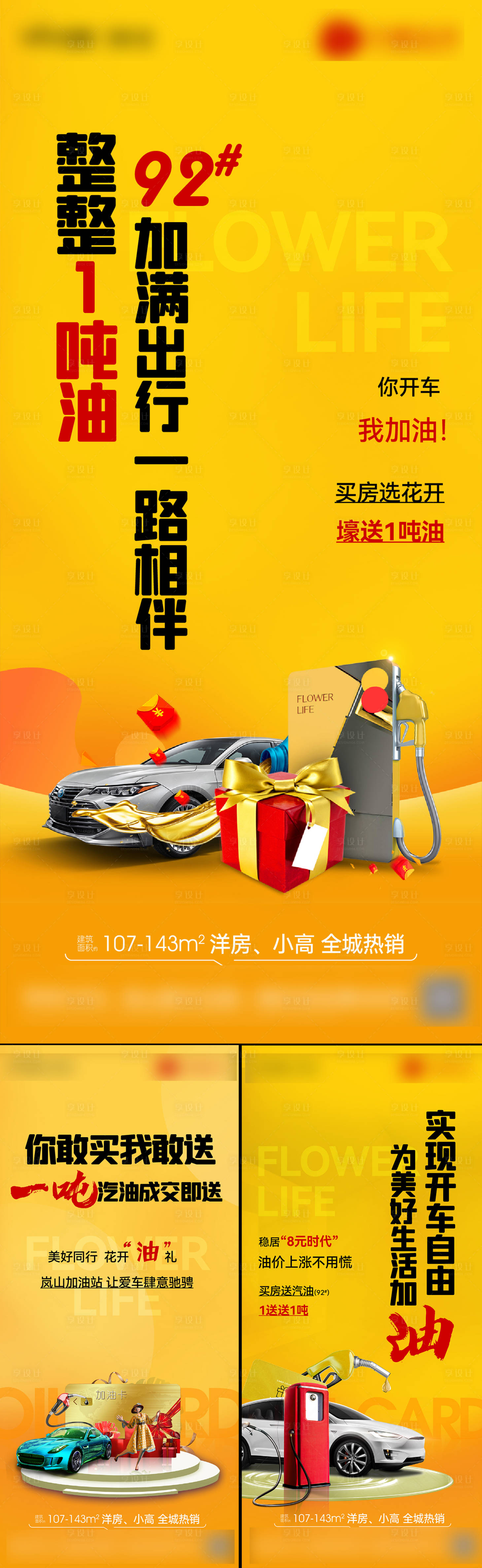 源文件下载【享设计】搜索编号：78710021240924359【地产送油卡活动系列海报】
