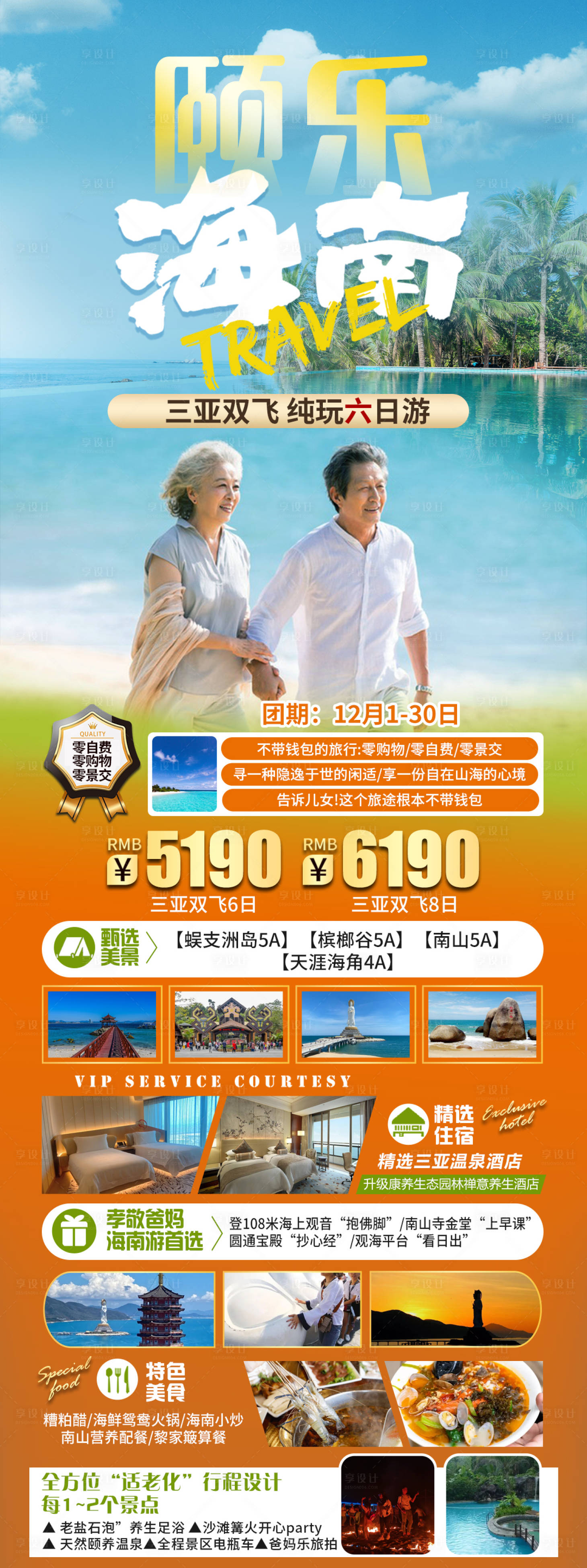 源文件下載【享設計】搜索編號：10240020867674238【海南康養養老旅游海報】