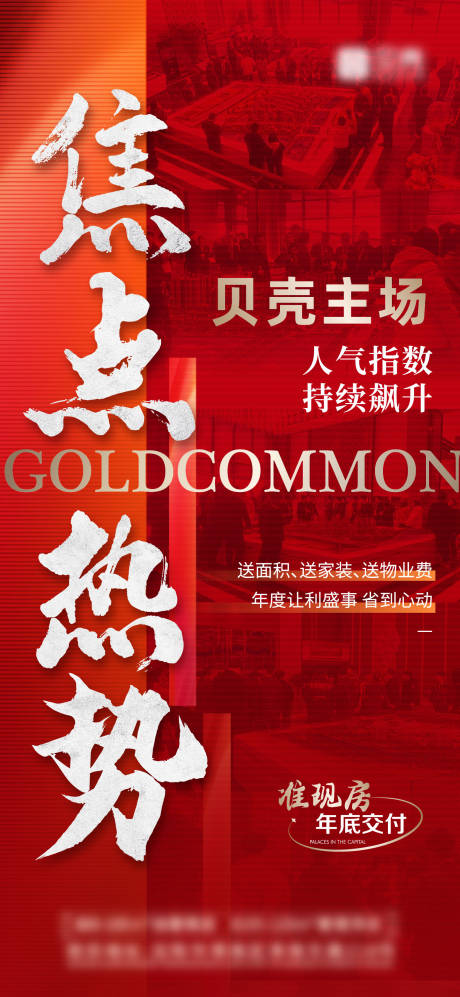 源文件下载【地产热势海报】编号：67710020958466339