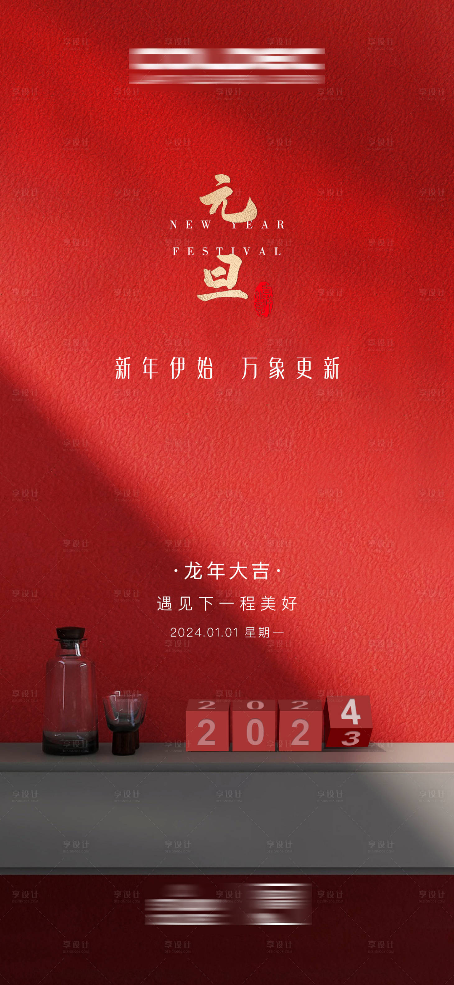 源文件下载【元旦海报】编号：62390021237478533