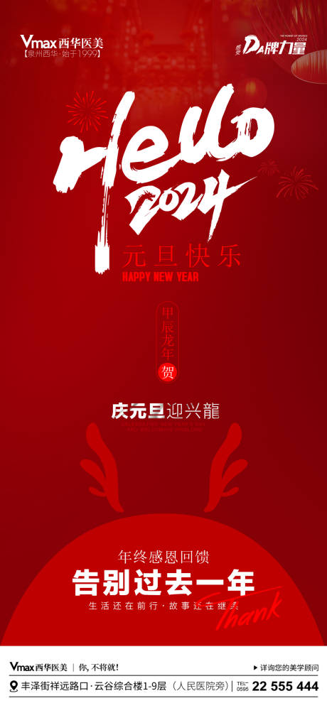 源文件下载【享设计】搜索编号：78480021252141779【医美元旦宣传海报】