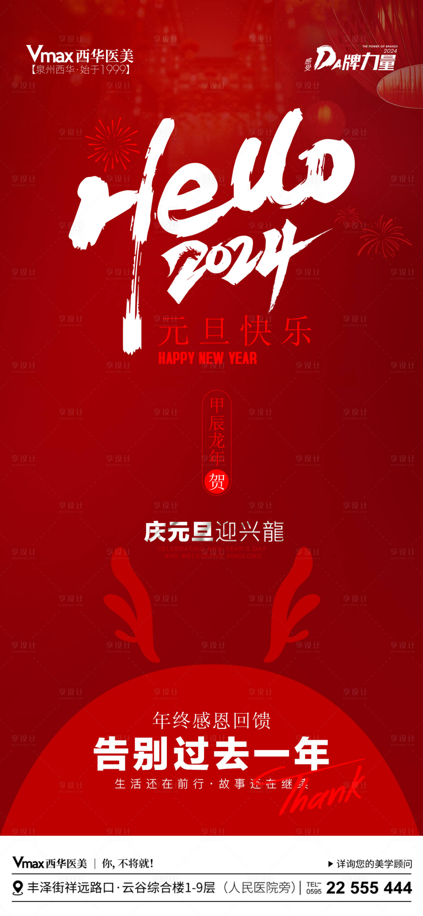 源文件下载【享设计】搜索编号：78480021252141779【医美元旦宣传海报】