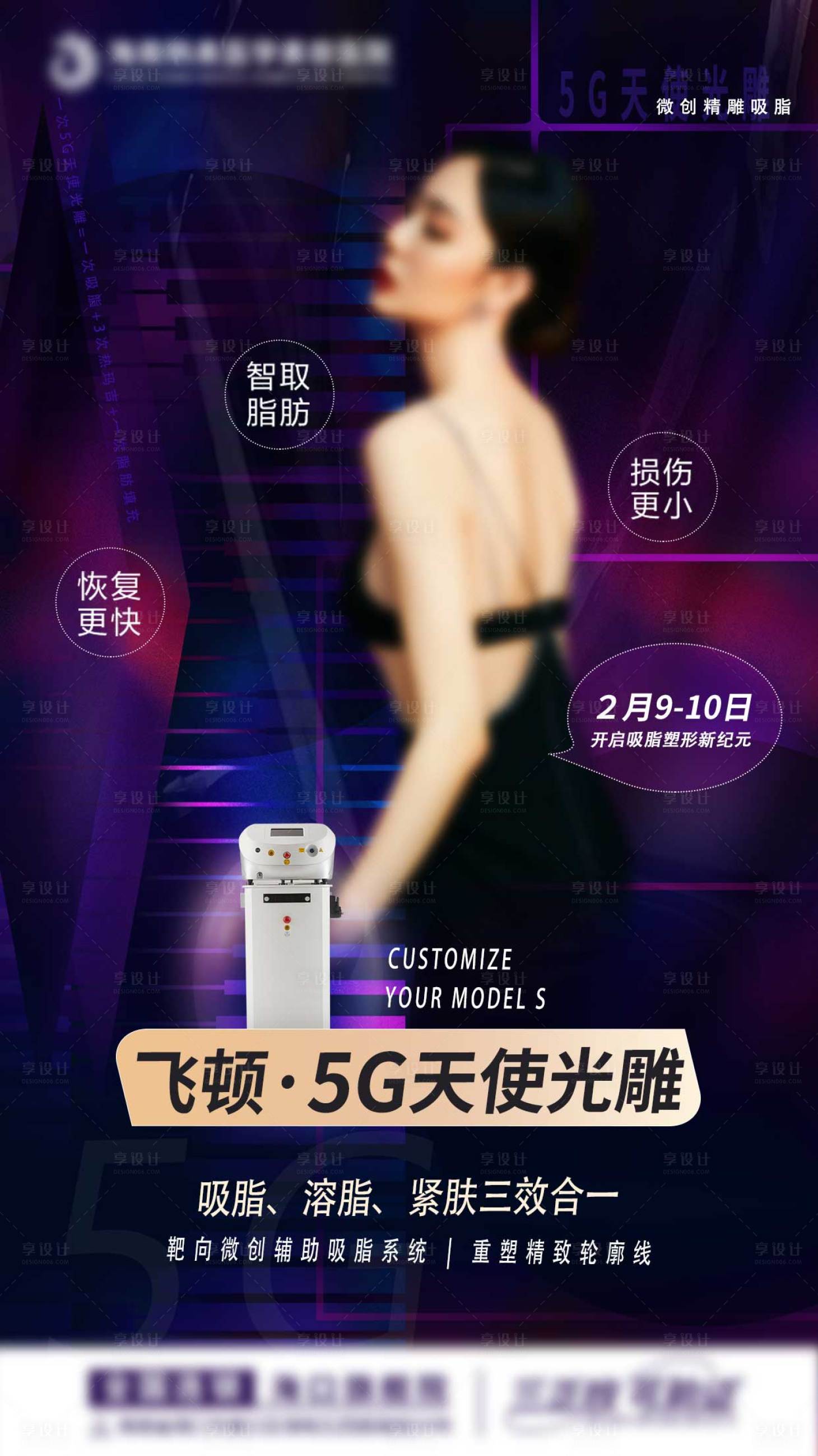 源文件下载【5G天使光雕医美海报】编号：97840021168458315